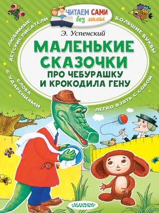 Маленькие сказочки про Чебурашку и Крокодила Гену. Э.Н Успенский.