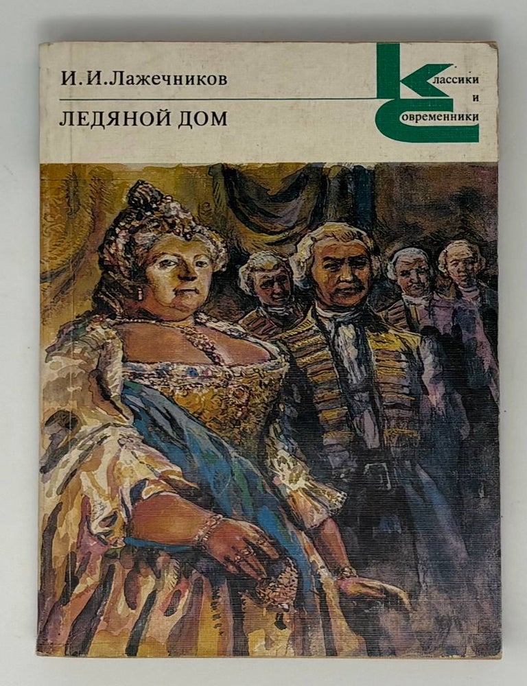 Item #34760 Ледяной дом. И.И Лажечников.