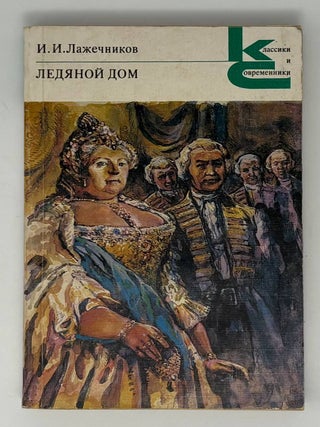 Ледяной дом. И.И Лажечников.