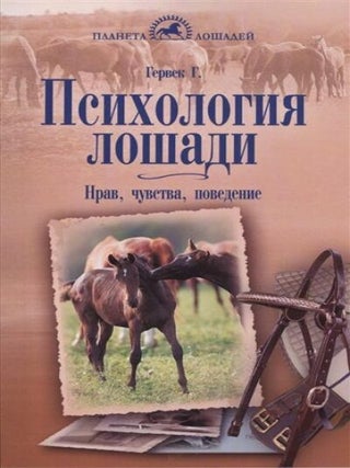 Психология лошади. Нрав, чувства, поведение. Г. Герверк.