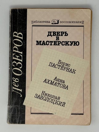 Дверь в мастерскую. Л.А Озеров.