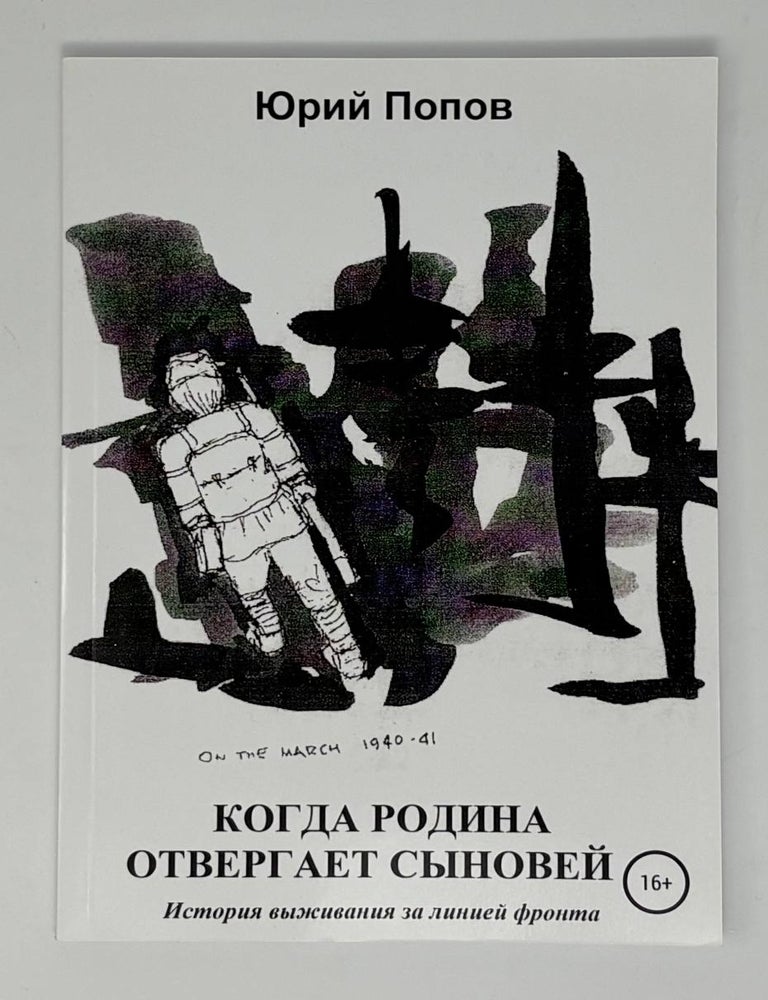Item #34763 Когда Родина отвергает сыновей. История выживания за линией фронта. Ю. Попов.