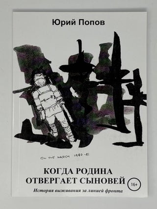 Когда Родина отвергает сыновей. История выживания за. Ю. Попов.