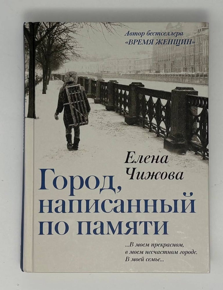 Item #34767 Город, написанный по памяти. Е.С Чижова.
