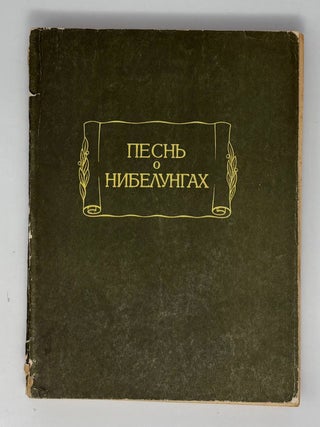 Песнь о Нибелунгах