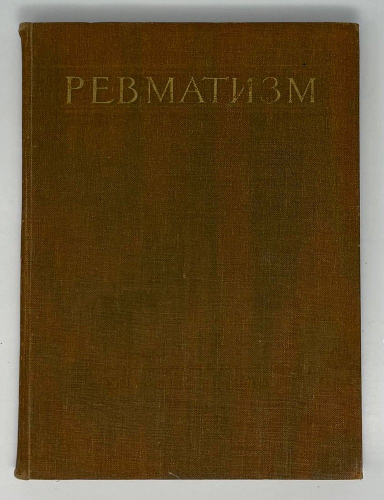 Item #34771 Ревматизм. Б.Г Егоров.
