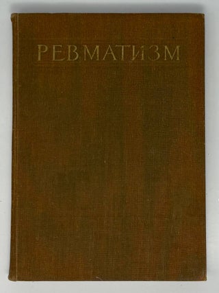 Ревматизм. Б.Г Егоров.