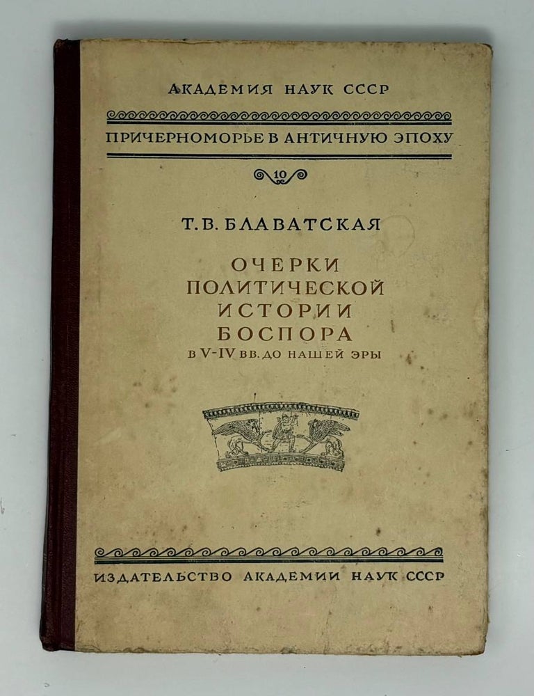 Item #34772 Очерки политической истории Боспора в V - IV вв. до нашей эры. Т.В Блаватская.