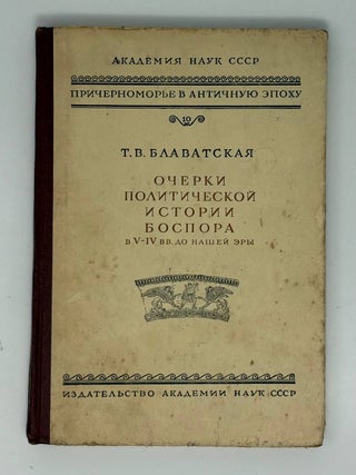 Очерки политической истории Боспора в V - IV вв. до. Т.В Блаватская.