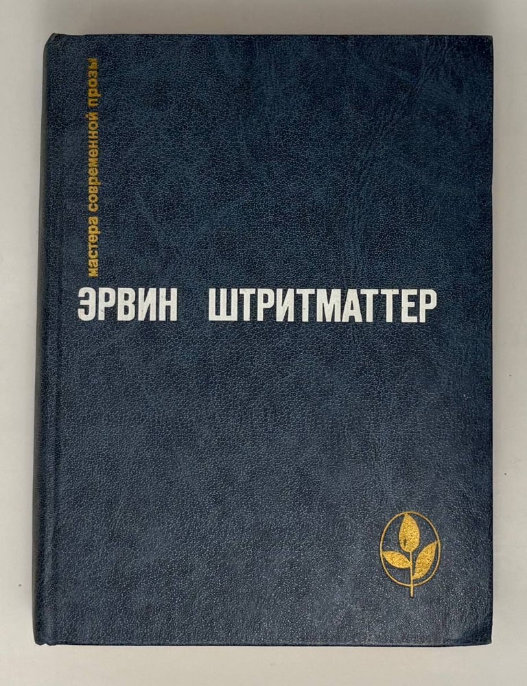Item #34773 Избранное. Э. Штритматтер.