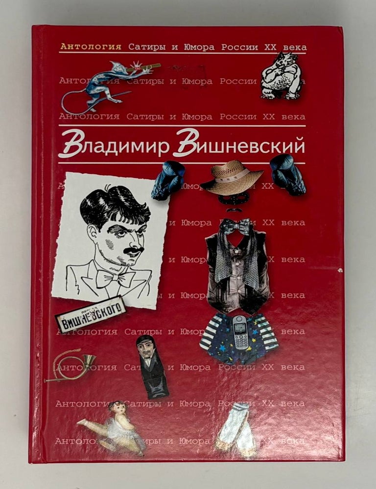 Item #34775 Антология Сатиры и Юмора России XX века. Том 13. Владимир Вишневский