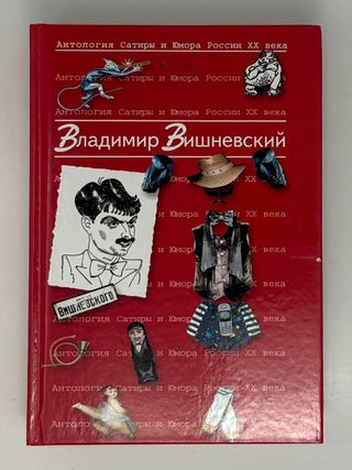 Антология Сатиры и Юмора России XX века. Том 13....