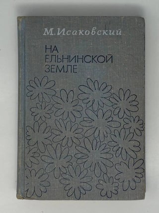 На Ельнинской земле. М.В Исаковский.