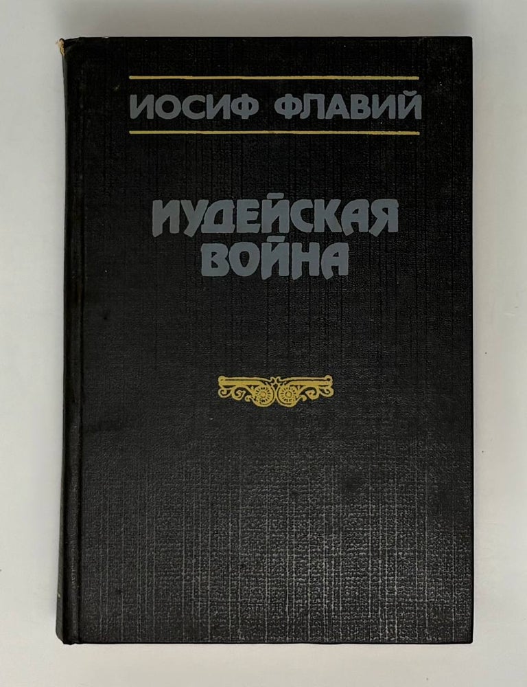 Item #34777 Иудейская война. Иосиф Флавий.