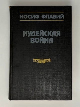 Иудейская война. Иосиф Флавий.