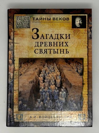 Загадки древних святынь. А.И Войцеховский.