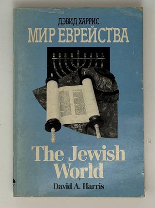 The Jewish World / Мир Еврейства. David Harris / Дэвид Харрис.