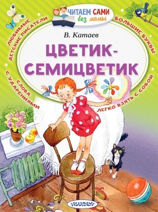 Цветик-Семицветик. В.П Катаев.
