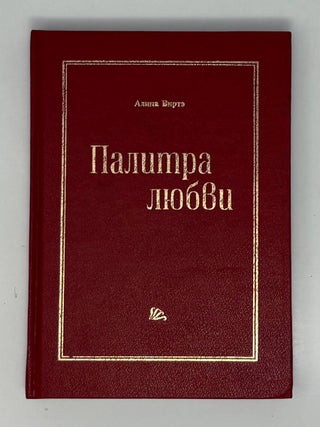 Палитра любви: сборник стихов. А. Виртэ.
