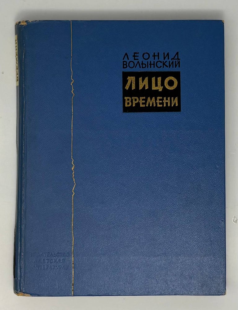 Item #34782 Лицо времени. Книга о русских художниках. Л.Н Волынский.