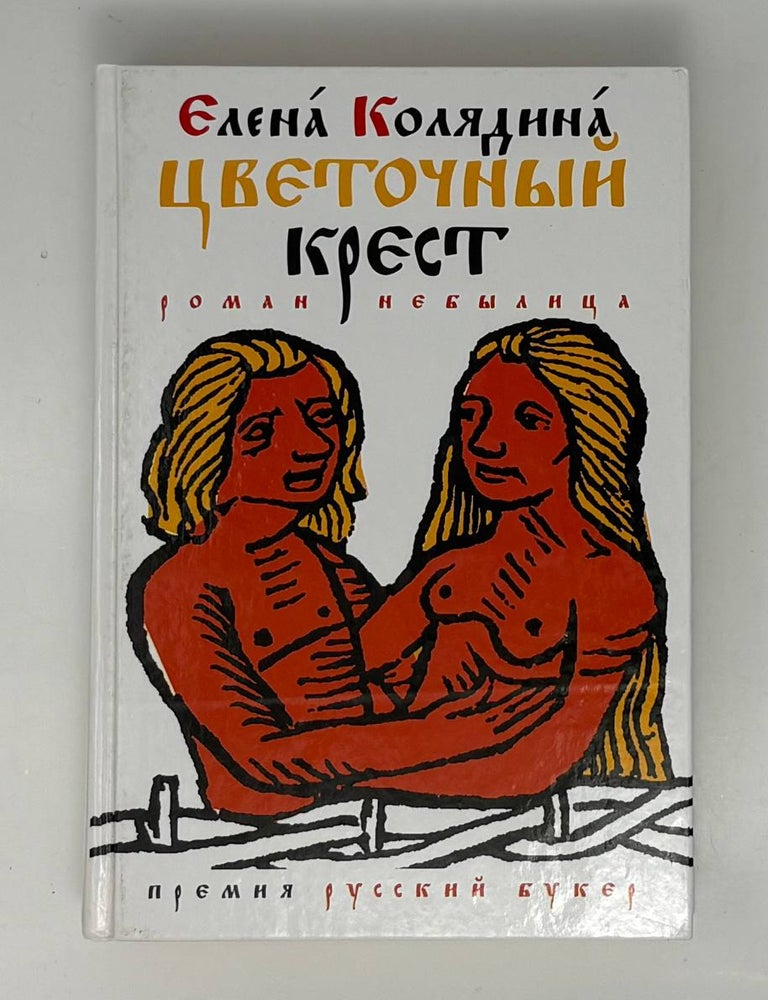 Item #34783 Цветочный крест. Е. Колядина.
