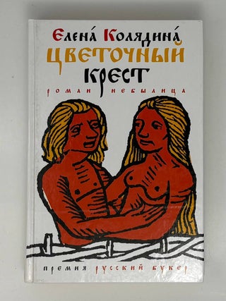Цветочный крест. Е. Колядина.