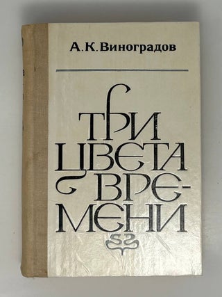 Три цвета времени