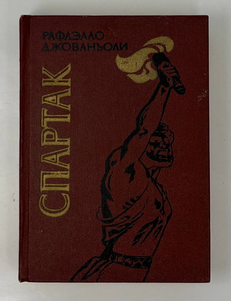 Item #34786 Спартак. Р. Джованьоли.