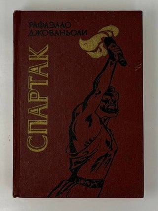 Спартак. Р. Джованьоли.