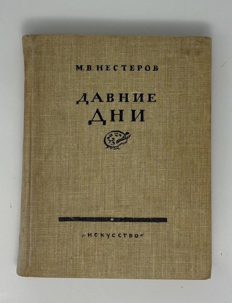 Item #34787 Давние дни. М.В Нестеров.