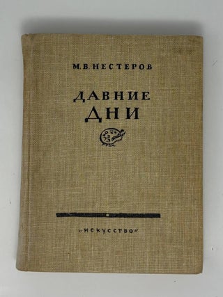 Давние дни