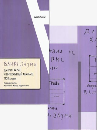 Взирь зауми: Даниил Хармс и литературный авангард. Ж.-Ф. Жаккар, А., Устинов.