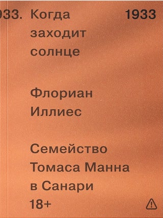 Когда заходит солнце. Семейство Томаса Манна в Санари. Ф. Иллиес.