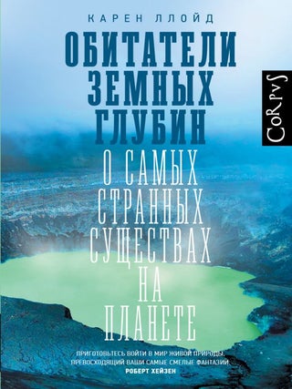 Обитатели земных глубин. К. Ллойд.
