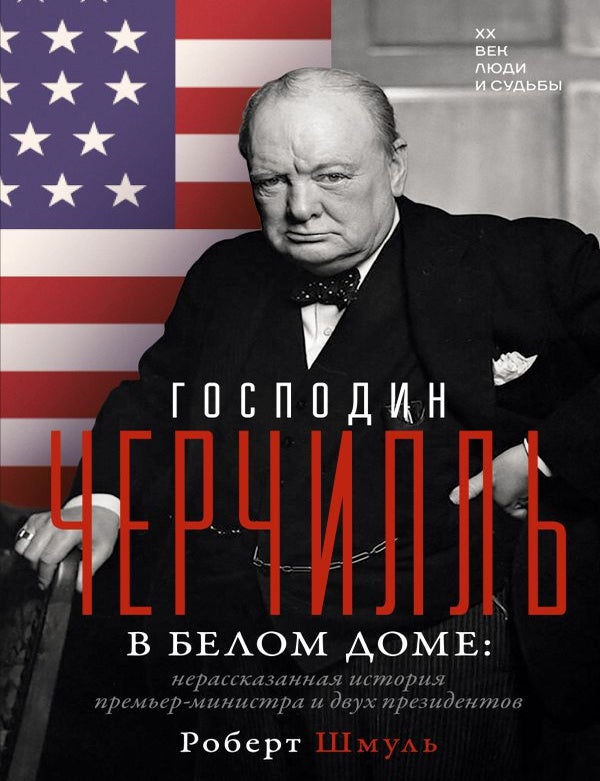 Item #34800 Господин Черчилль в Белом доме: нерассказанная история премьер-министра и двух президентов. Р. Шмуль.