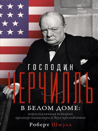 Господин Черчилль в Белом доме: нерассказанная. Р. Шмуль.
