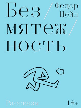 Безмятежность. Ф. Шейд.