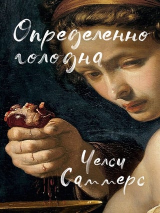 Определенно голодна. Ч. Саммерс.
