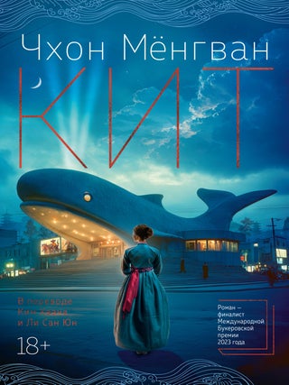 Кит. Чхон Мёнгван.