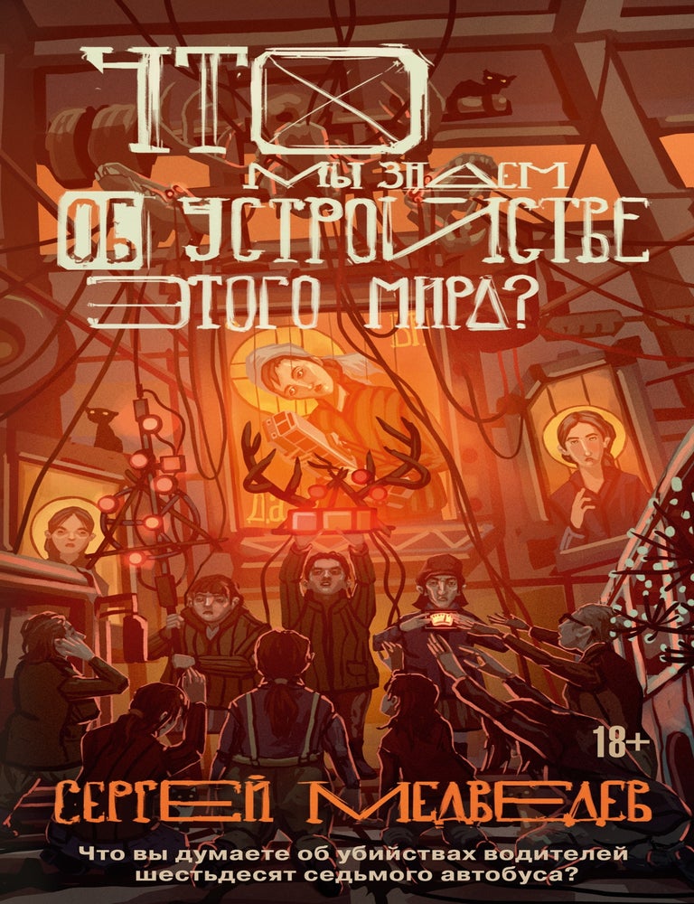 Item #34806 Что мы знаем об устройстве этого мира? С. Медведев.