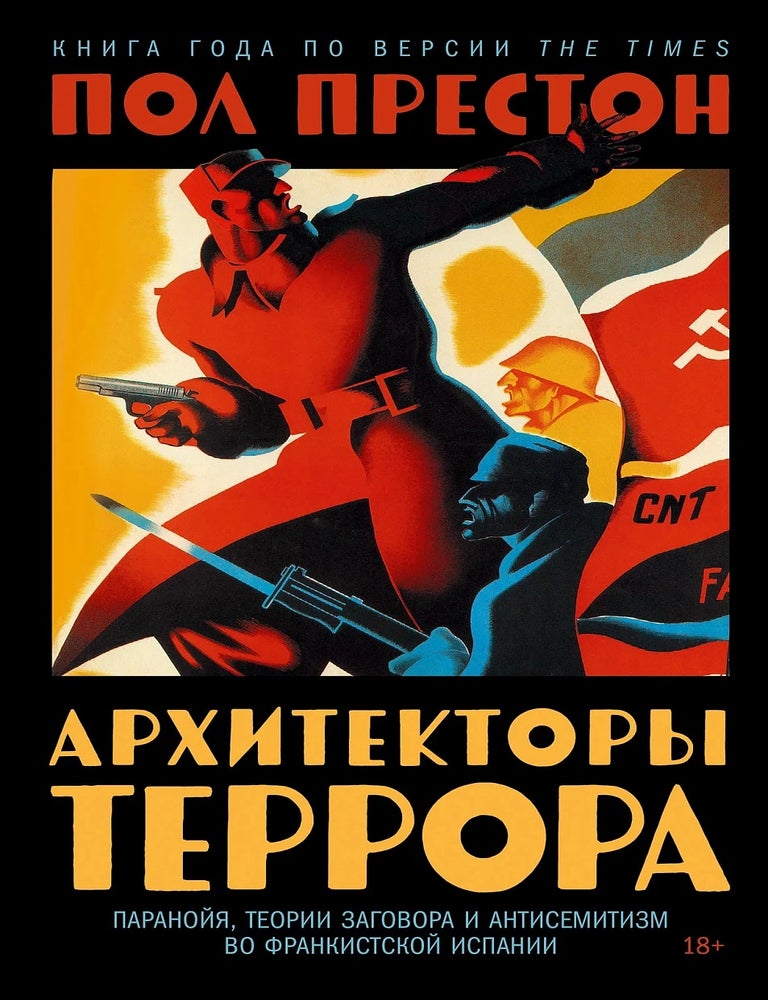 Item #34807 Архитекторы террора. Паранойя, теории заговора и антисемитизм во франкистской Испании. П. Престон.
