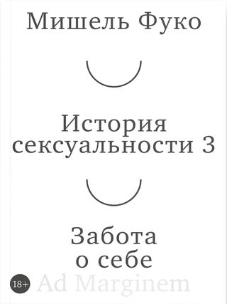 История сексуальности 3. Забота о себе. М. Фуко.