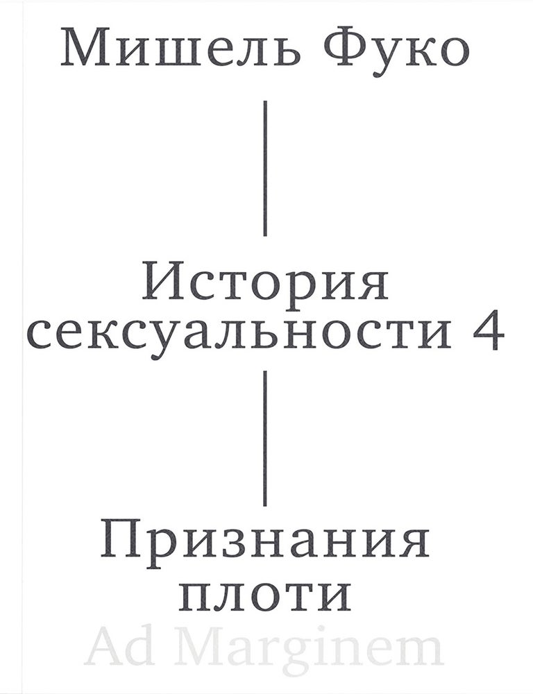 Item #34814 История сексуальности 4. Признания плоти (второе издание). М. Фуко.