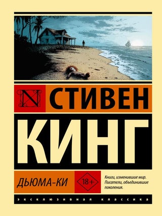 Дьюма-Ки. С. Кинг.