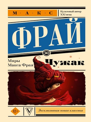Чужак. М. Фрай.