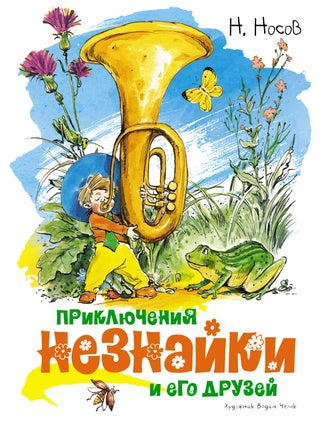 Приключения Незнайки и его друзей. Н. Носов.