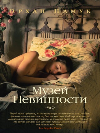 Музей Невинности. О. Памук.