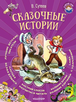 Сказочные истории. В.Г Сутеев.