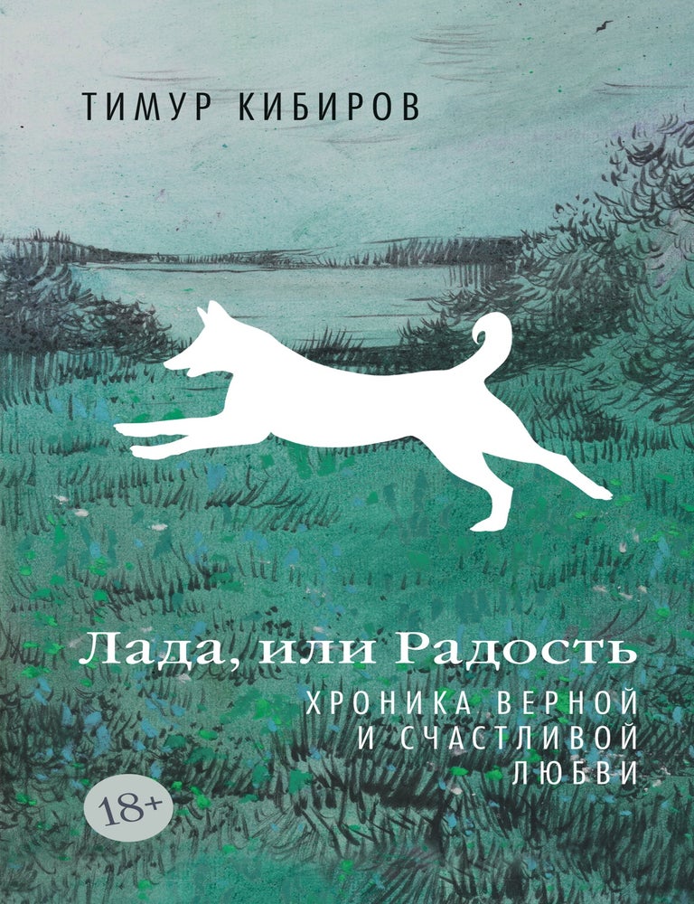 Item #34820 Лада, или Радость. Хроника верной и счастливой любви. Т. Кибиров.