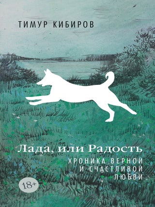 Лада, или Радость. Хроника верной и счастливой любви. Т. Кибиров.